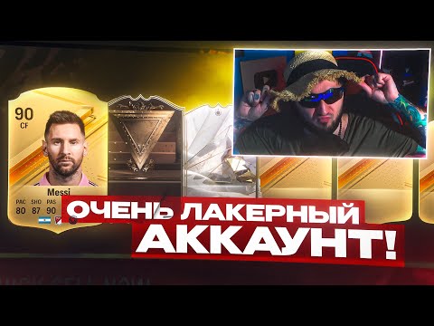 Видео: ПОЙМАЛ КУМИРА в ОСНОВУ / МЕССИ и ЦЕНТУРИОНА 😍 ОЧЕНЬ УДАЧНЫЙ АККАУНТ