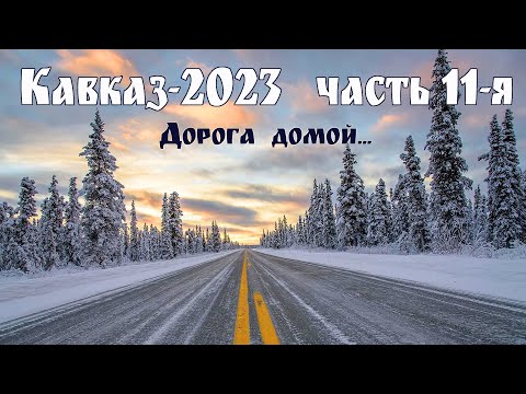 Видео: Кавказ-2023, часть 11-я - заключительная: Дорога домой. Музей "Старая Сарепта". Тамбов. Итоги.