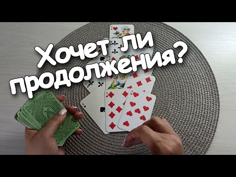 Видео: Он Думает О Вас? Хочет Продолжения?Как Все Разрешится?