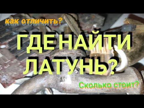 Видео: Латунь! Где найти латунь? Сколько стоит? Цветной металл рядом!