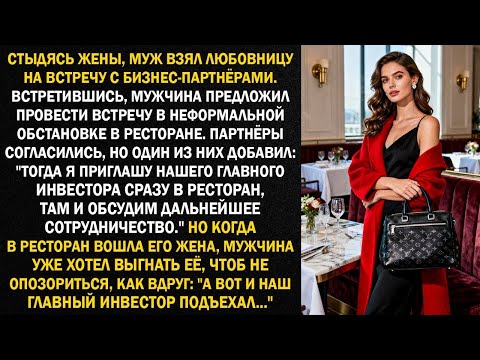 Видео: Стыдясь жены, муж взял любовницу на встречу с бизнес партнёрами  Встретившись, мужчина предложи