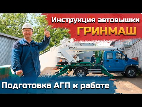 Видео: Инструкция машиниста автовышки: Подготовка АГП к работе