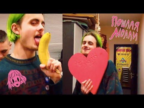 Видео: ПОШЛАЯ МОЛЛИ ОЧЕНЬ ПЛОХОЙ ДЕНЬ