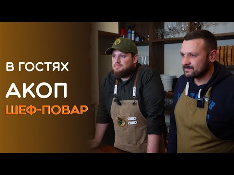Видео: В гостях шеф-повар Акоп