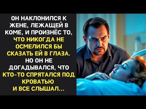 Видео: Он наклонился к жене, лежащей в коме, и произнёс то, что действительно думает о ней. он не знал что…