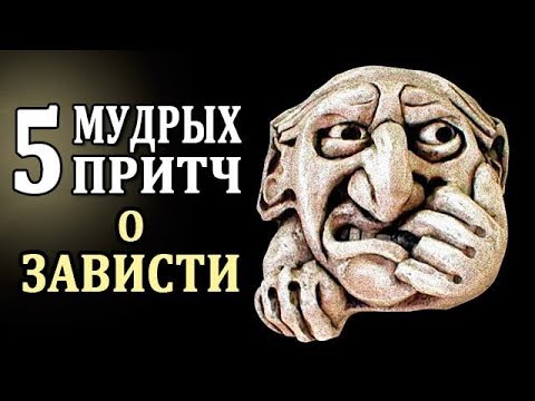 Видео: Зависть. Примеры Зависти. Притчи о Зависти. Чувство Зависти и Его Суть