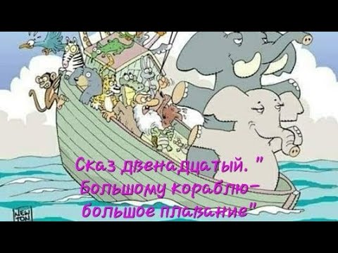 Видео: Наша жизнь в Германии- вся правда о канале. Сказ двенадцатый - "Большому кораблю - большое плавание"