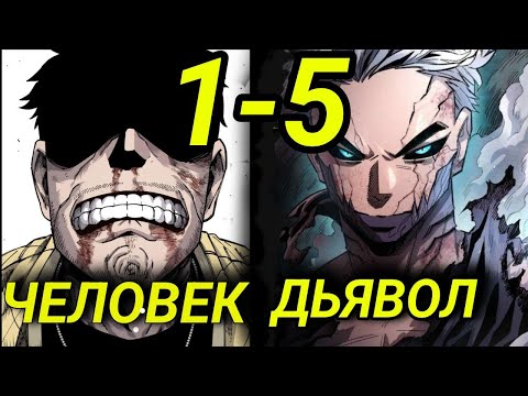 Видео: (1-5) Он умер героем — и переродился чудовищем ||пересказ манхвы реинкарнация ветерана-солдата