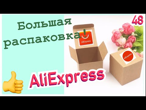Видео: Огромная распаковка посылок с Алиэкспресс.Бытовые🏠и маникюрные💅Тестирование товаров👆#48 UNBOXING