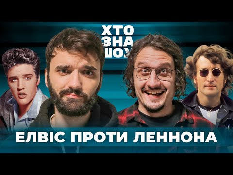 Видео: Загін Кіноманів х Ницо Потворно х Роксана Тимків х Віктор Перунський на Хто зна шоу