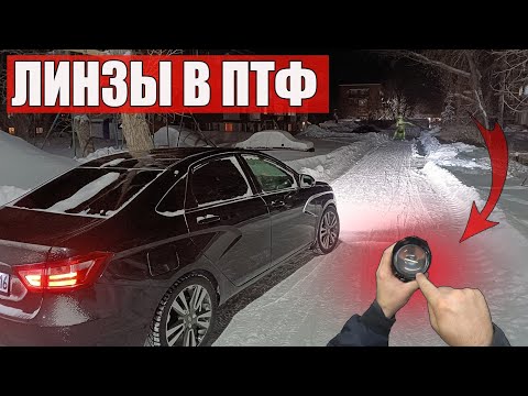 Видео: ИДЕАЛЬНЫЙ СВЕТ или НОВОЕ ПОКОЛЕНИЕ ПТФ с ЛИНЗАМИ для ЛАДА ВЕСТА, ГРАНТА НИВА или ЯРКИЙ LED в 2 ЭТАЖА