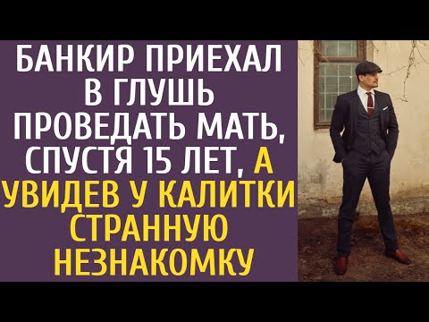 Видео: Банкир приехал в глушь проведать мать, спустя 15 лет, а у видев у калитки странную незнакомку