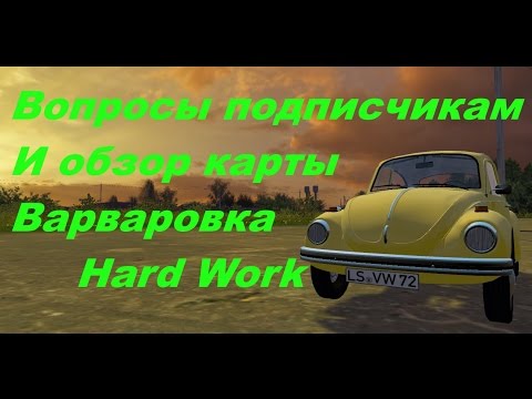 Видео: Farming Simulator 15 "Вопросы подписчикам и обзор карты Варваровка Hard Work"