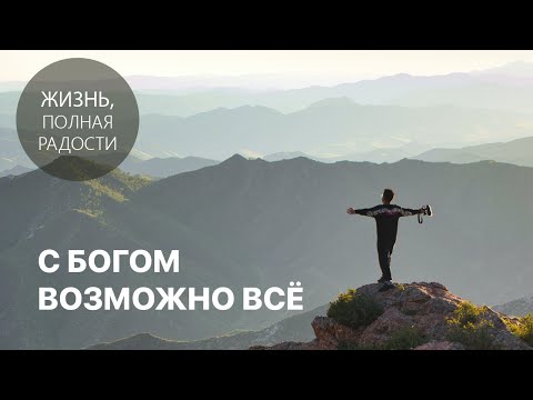 Видео: Джойс Майер: С Богом возможно всё