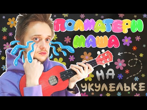 Видео: Как играть ПОЛМАТЕРИ - Маша разбор на укулеле!