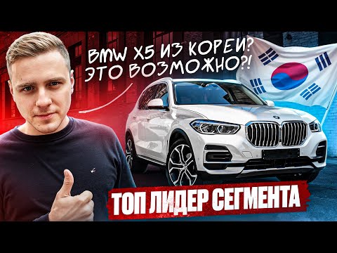 Видео: BMW X5 из Южной Кореи: чем дорестайлинг круче GLE и Q7?