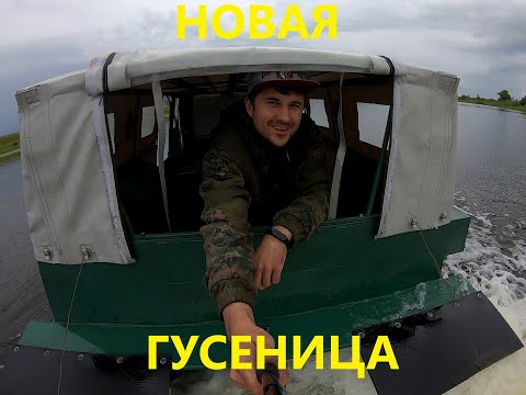 Видео: Обновлённый гусеничный вездеход "Водомер". Тестовый заплыв на новой гусянке