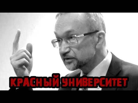 Видео: #Красный университет 20.02.2019. Ступени развития капитализма