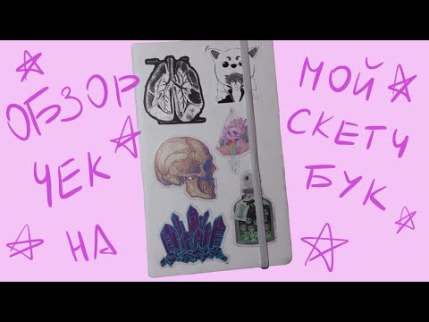 Видео: Обзор скетчбука 💕   (1 часть)