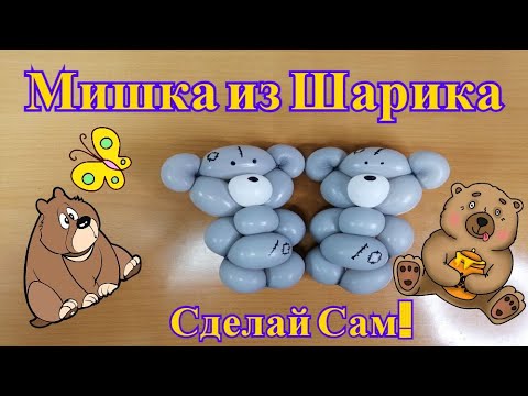Видео: Мишка Тедди из шаров. Простая фигурка из шарика ШДМ.