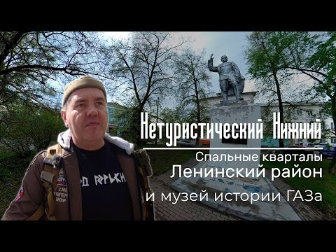 Видео: Нетуристический Нижний. Ленинский район. Жилые кварталы. Краткий обзор жилья. И музей истории ГАЗа.