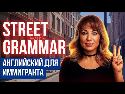 Видео: Английский для жизни в США: учимся правильно задавать вопросы