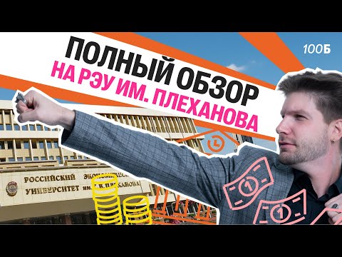 Видео: Станислав Валентиныч: обзор на РЭУ имени Плехнова! Как живут, учатся и едят студенты Плешки!