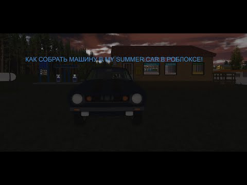 Видео: Как собрать машину в My summer car Roblox часть 1