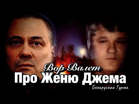 Видео: Вор в Законе Валера Валет про Женю Джема