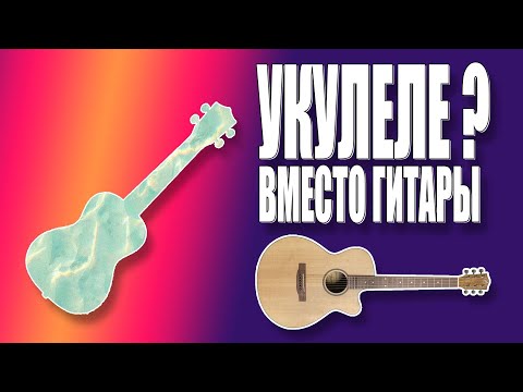 Видео: Укулеле вместо гитары. Аранжировка.