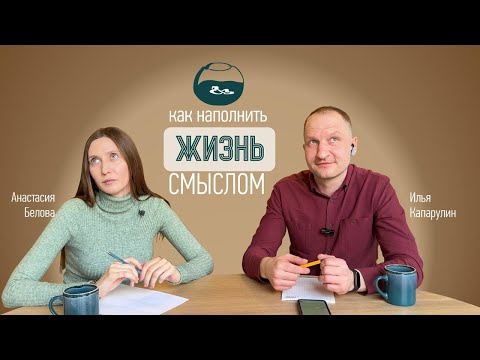 Видео: Как наполнить жизнь смыслом. Техника работы с собой.