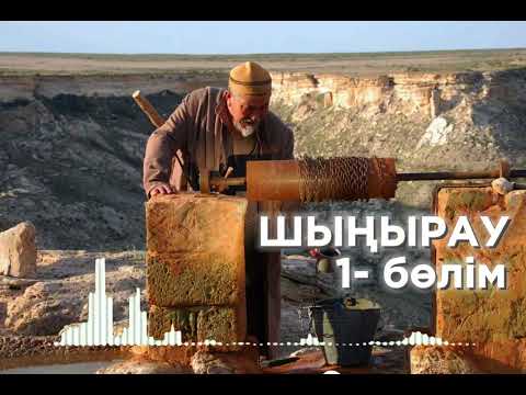 Видео: Шыңырау - Әбіш Кекілбаев | 1 ші бөлім