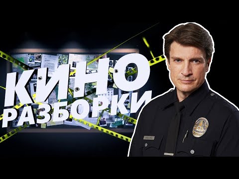 Видео: НОВОБРАНЕЦ (THE ROOKIE)  — Киноразборки 6