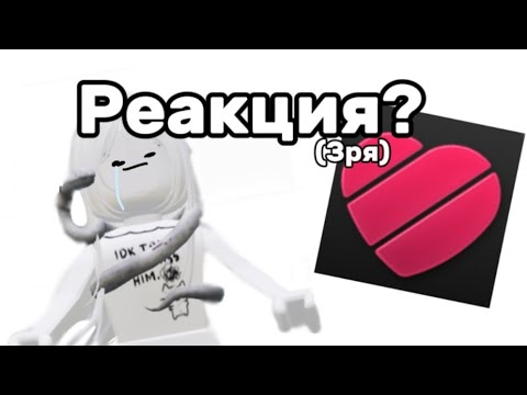 Видео: Реакция на лайк зря…..