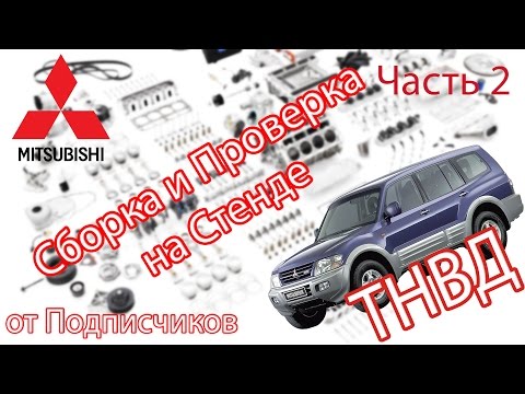 Видео: ТНВД VRZ Mitsubishi Pajero 3 (от подписчика) - Собираем, Проверяем.