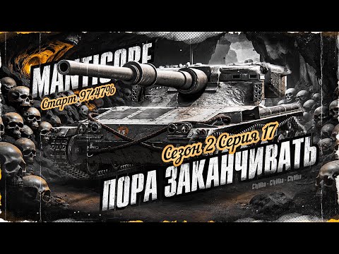 Видео: 97,47%! Пришло Время Заканчивать? 100% Отметки на Мантикоре! Сезон 2, Серия 17