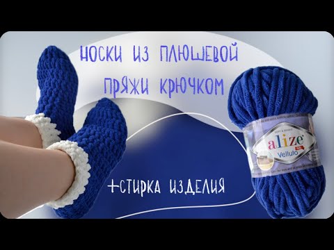 Видео: мастер класс носки крючком из плюшевой пряжи + стирка изделия