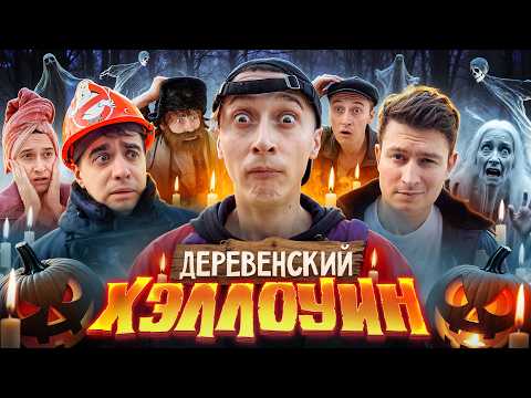 Видео: ДЕРЕВЕНСКИЙ ХЭЛЛОУИН! Призрак в доме