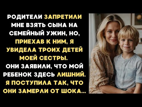 Видео: Родители ЗАПРЕТИЛИ мне взять сына на семейный праздник  Приехав к ним, я ЗАМЕРЛА ОТ ШОКА, увидев