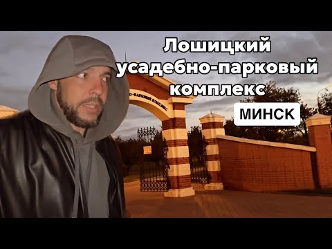 Видео: ВЕСЬ ДЕНЬ ГОЛОДНЫЙ! где погулять в Минске? новая куртка, загруженные дни, Лошицкий парк, Беларусь