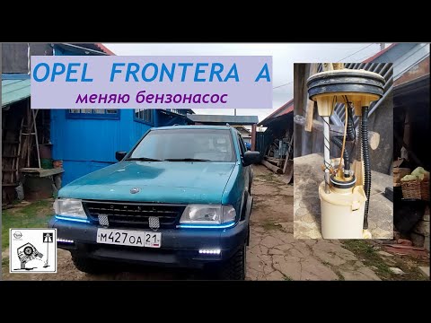 Видео: OPEL FRONTERA A. Замена бензонасоса