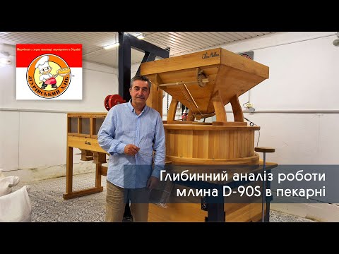 Видео: Відгук про млин D-90s від власника пекарні "Згурівський хліб"