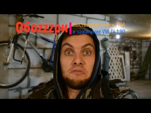 Видео: Выставляем метки ГРМ и зажигание на VW T4 1.9D