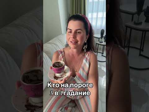Видео: Кто на пороге 🥰 гадание на кофейной гуще ✨ #гаданиенакофейнойгуще 