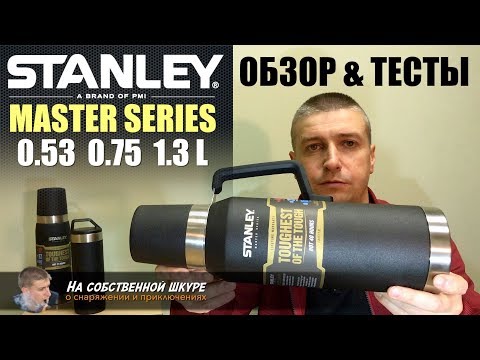 Видео: ✓ Термосы Stanley Master Series. Обзор. Тесты 👍