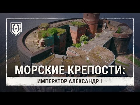 Видео: Морские крепости. Форт «Император Александр I» | Мир кораблей