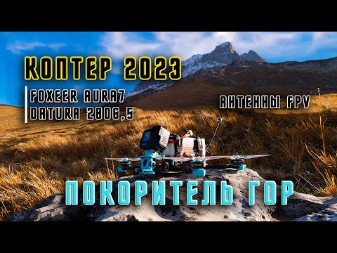 Видео: Первые облеты квадрокоптера Foxeer Aura7