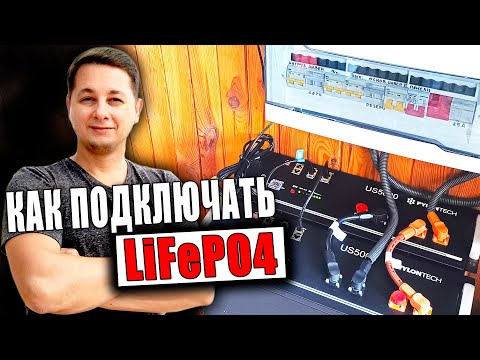 Видео: Как подключать аккумуляторы LiFePO4 Pylontech US5000 100AH/48V