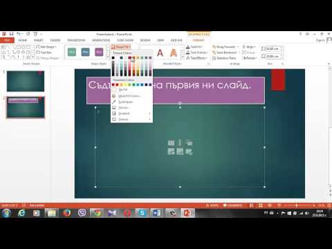 Видео: Урок 23 Разработка на презентация с PowerPoint 2013