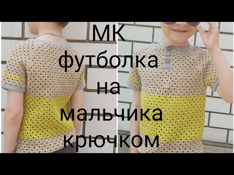 Видео: МК футболка крючком,как связать майку на мальчика крючком,МК майка крючком,как связать футболку